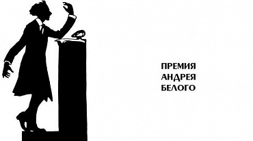 Премия Андрея Белого объявила лауреатов 2021 года 