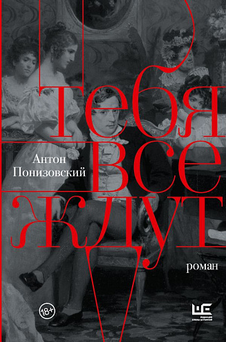 Антон Понизовский. Тебя все ждут: Роман Антон Понизовский. Тебя все ждут: Роман
