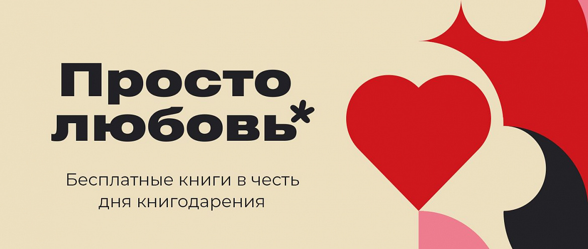«Альпина» открывает доступ к книгам о любви