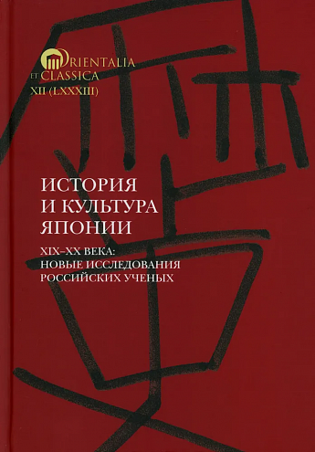 История и культура Японии. XIX–XX века: новые исследования российских ученых / Под науч. ред. Н.Н. Трубниковой, М.С. Коляды; сост. и отв. ред. А.Н. Мещеряков; Нац. исслед. ун-т «Высшая школа экономики», Ин-т классического Востока и античности История и культура Японии. XIX–XX века: новые исследования российских ученых / Под науч. ред. Н.Н. Трубниковой, М.С. Коляды; сост. и отв. ред. А.Н. Мещеряков; Нац. исслед. ун-т «Высшая школа экономики», Ин-т классического Востока и античности