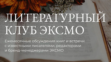 Эксмо открывает клуб для обсуждения книжных новинок