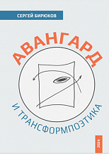 Сергей Бирюков. Авангард и трансформпоэтика