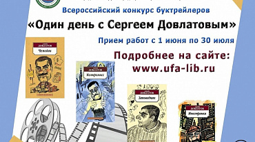 Всероссийский конкурс буктрейлеров «Один день с Сергеем Довлатовым» 