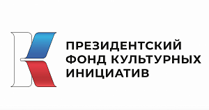 Президентский фонд культурных инициатив