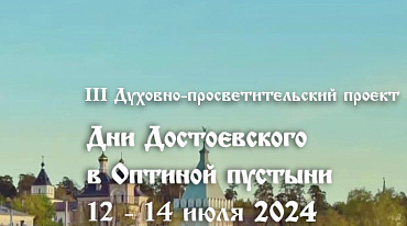 В Оптиной пустыни реализуют духовно-просветительский проект 