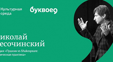«Пушкин vs Shakespeare: сценическая практика» - лекция Николая Песочинского в «Буквоеде»