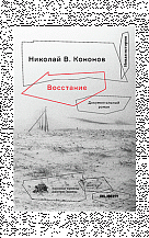 Восстание. Документальный роман 