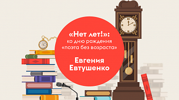Появился онлайн-путеводитель, посвященный Евтушенко 