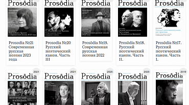 Журнал Prosodia приглашает на поэтическую мастерскую 
