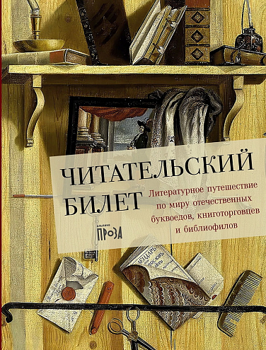 Юлия Щербинина. Читательский билет: Литературное путешествие по миру отечественных буквоедов, книготорговцев и библиофилов