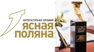 Премия «Ясная Поляна» начала прием заявок 