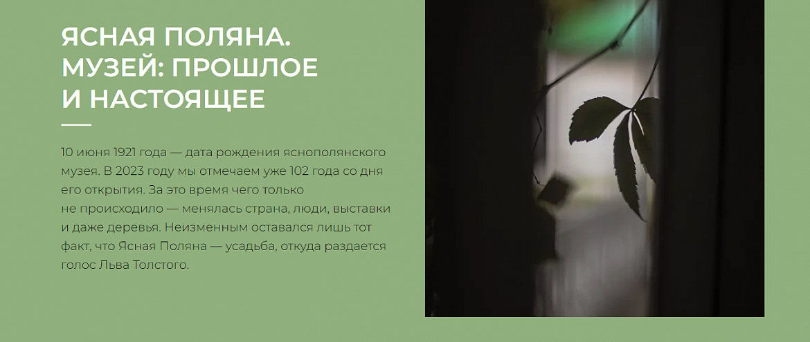 К 102-летию со дня открытия Ясная Поляна выпустила новый спецпроект 