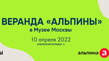 «Альпина» и Музей Москвы приглашают всех на литературную «Веранду»