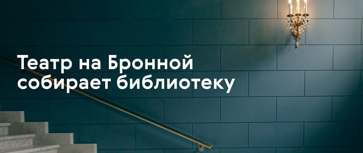 Театр на Бронной приглашает поделиться книгами о театре Театр на Бронной приглашает поделиться книгами о театре