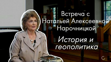 Встреча с Н.А.Нарочницкой. История и геополитика.