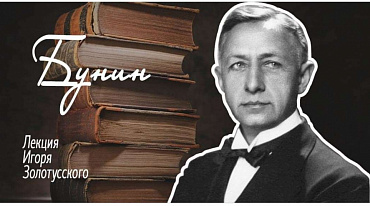 Иван Алексеевич Бунин. Лекция Игоря Петровича Золотусского