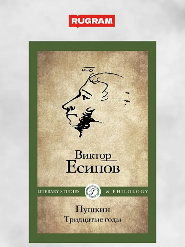 Виктор Есипов. Пушкин. Тридцатые годы Виктор Есипов. Пушкин. Тридцатые годы