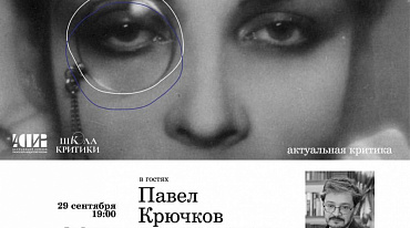 В Доме Ростовых тенденции и поиски литературной критики обсудят с Павлом Крючковым