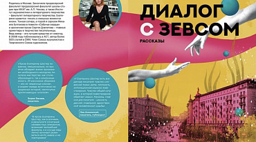 Презентация cборника рассказов Екатерины Шустер "Диалог с Зевсом"