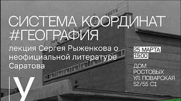 В Доме Ростовых обсудят литературную жизнь советской и российской провинции