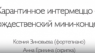 Карантинное интермеццо – рождественский мини-концерт