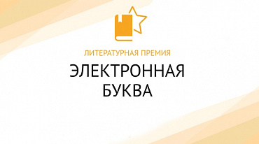«Электронная буква» запустила новый сезон