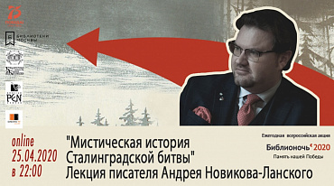 "Мистическая история Сталинградской битвы". Лекция писателя Андрея Новикова-Ланского