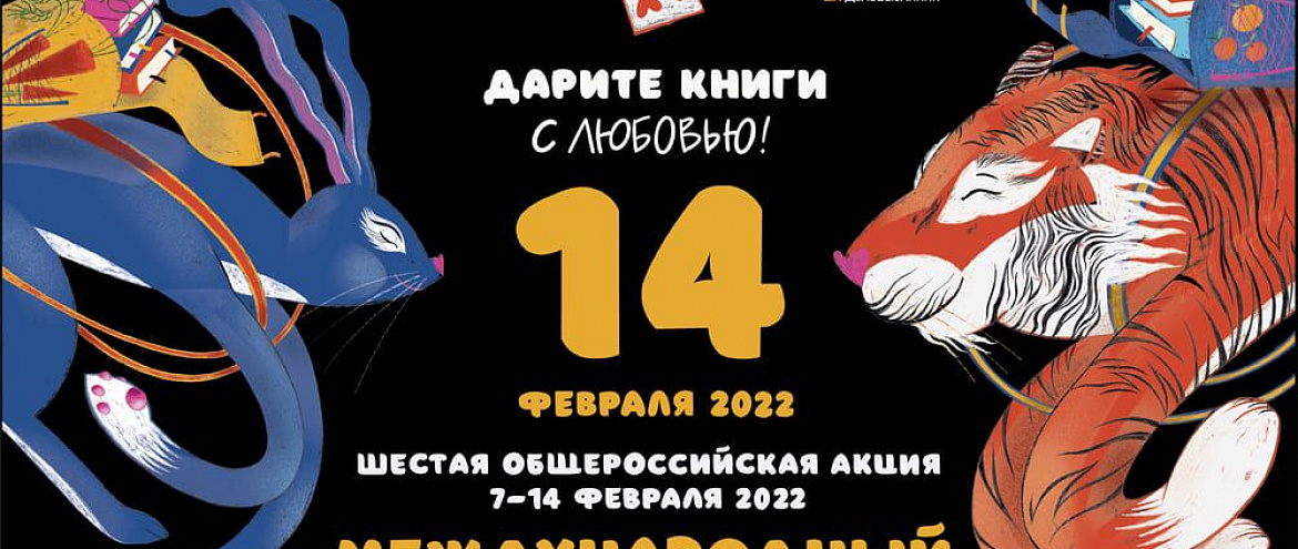 Акция «Дарите книги с любовью» пройдет в шестой раз