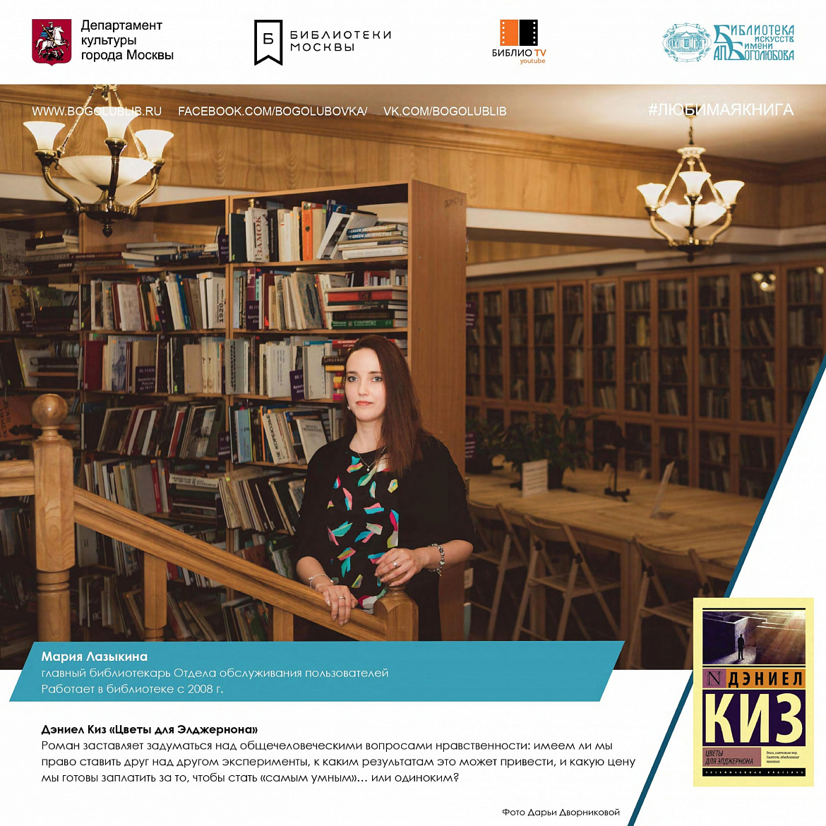 Лазыкина Мария и книга Дэниела Киз «Цветы для Элджернона»