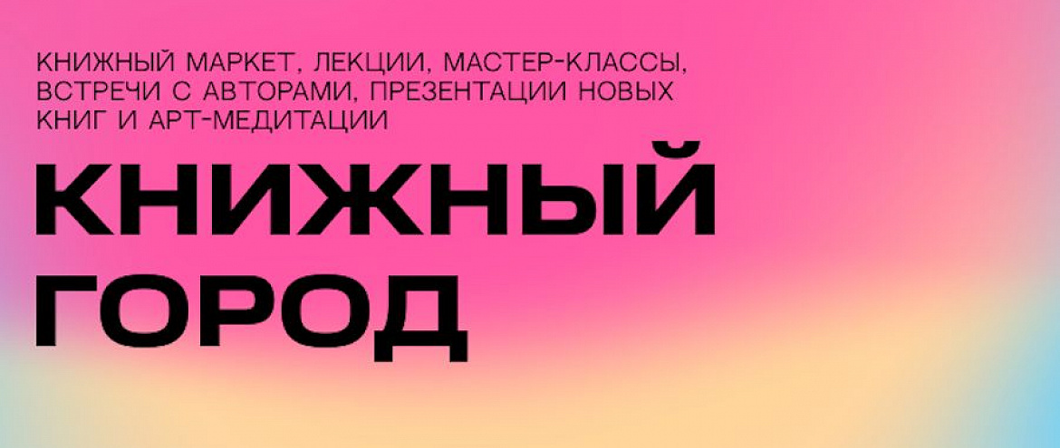 «Книжный город» - одно из направлений фестиваля «Российская креативная неделя. Москва Фест» «Книжный город» - одно из направлений фестиваля «Российская креативная неделя. Москва Фест»