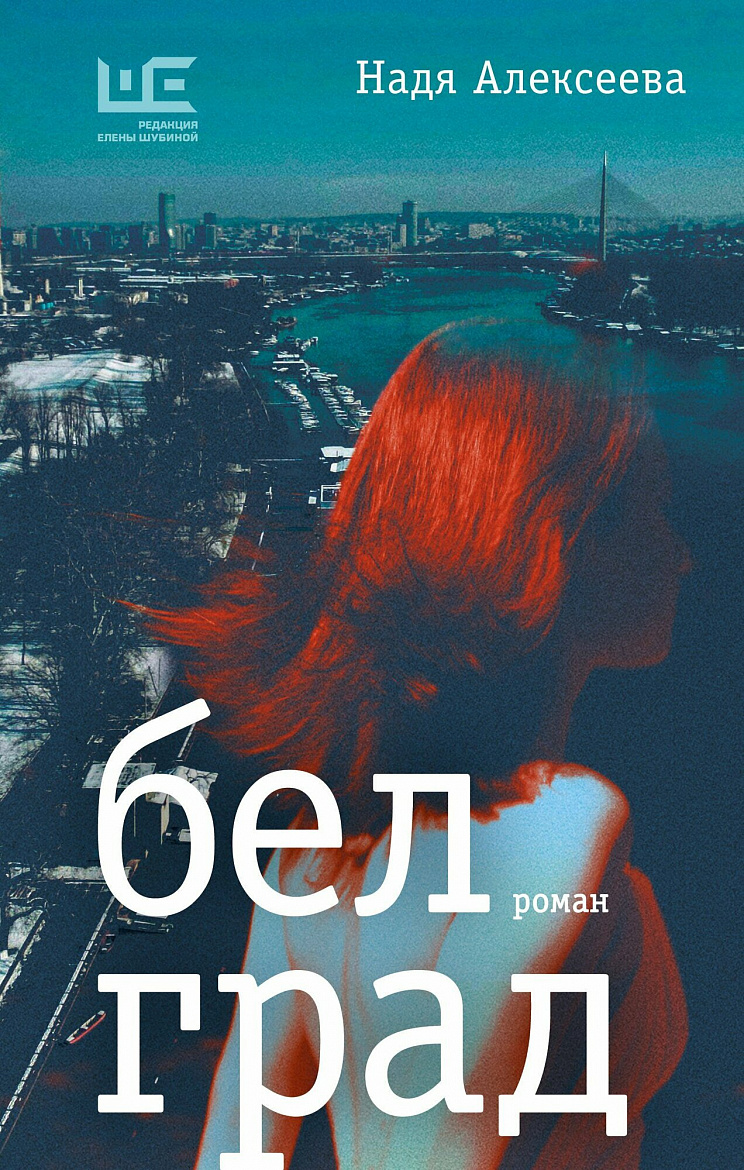 Надя Алексеева «Белград». – М.: АСТ. Серия «Европейский роман» – 416 с.