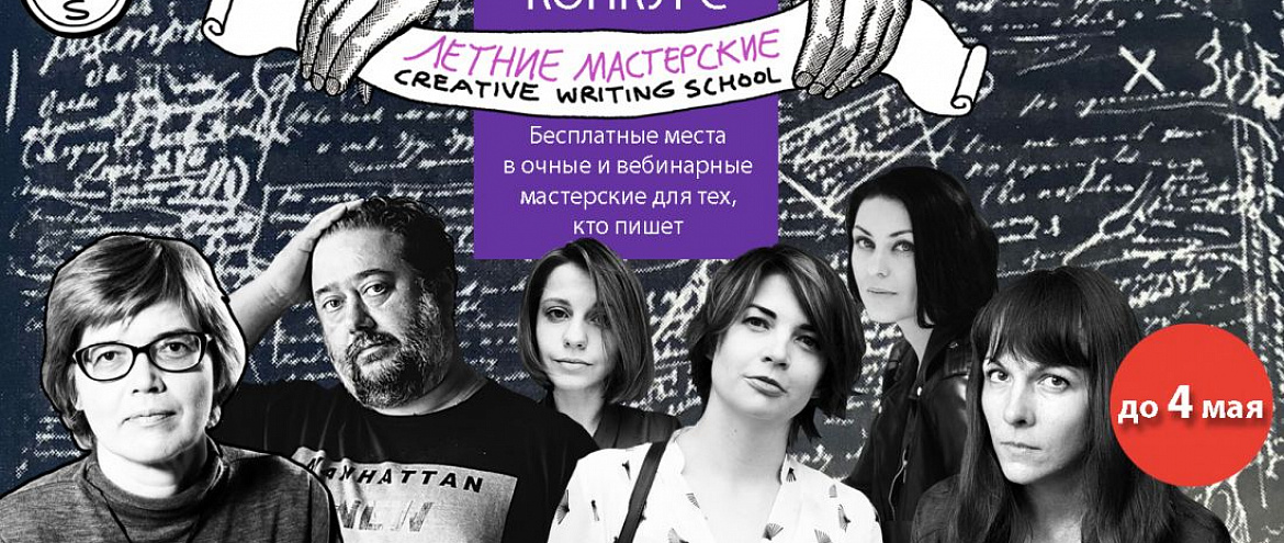 Creative Writing School объявляет конкурс на получение стипендий на обучение в Летних мастерских Creative Writing School объявляет конкурс на получение стипендий на обучение в Летних мастерских