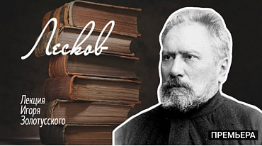 Николай Семёнович Лесков. Лекция Игоря Петровича Золотусского.