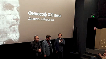 Премьера документального фильма «Философ 21 века Диалоги о Бердяеве»