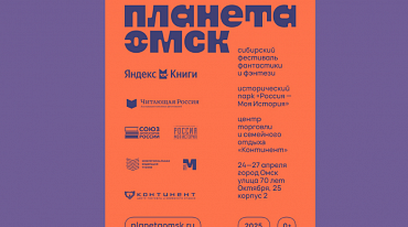 Сибирь соберет писателей-фантастов со всей России