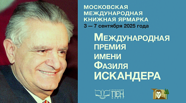  Лонг-лист премии им. Фазиля Искандера огласили на ММКЯ