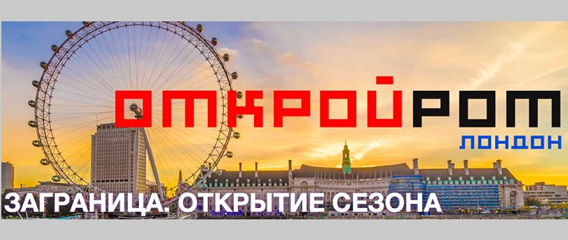 В Лондоне откроется Первый отборочный тур чемпионата по чтению вслух «Открой Рот. Заграница»