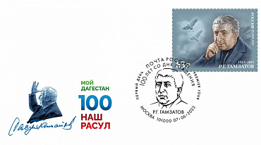 К 100-летию Расула Гамзатова выпустили марку