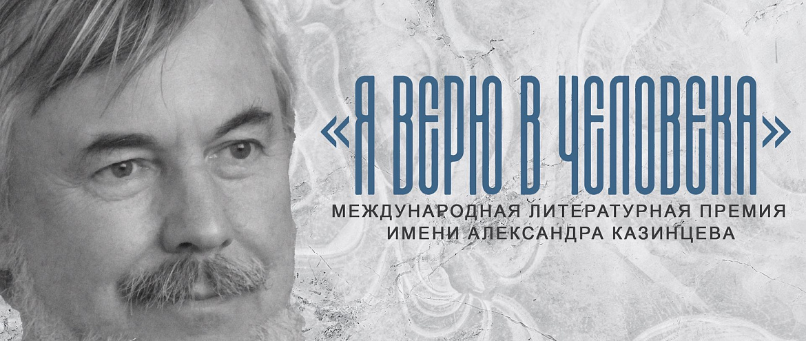 Премия имени А. И. Казинцева объявила о начале третьего литературного сезона