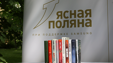 “Ясная Поляна” показала “Иностранную литературу” 