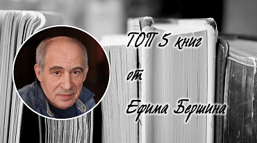 ТОП 5 книг от Ефима Бершина