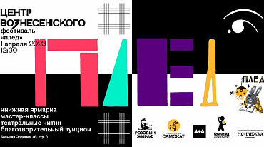 В Центре Вознесенского состоится книжный фестиваль «Плед»