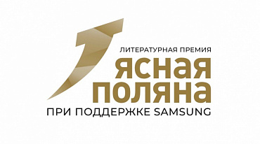 Премия "Ясная Поляна" представила список "Пропущенных шедевров" 