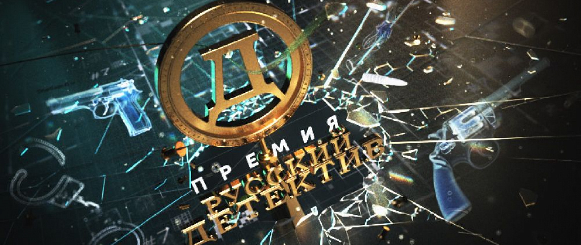 Премия «Русский Детектив» продлевает прием заявок Премия «Русский Детектив» продлевает прием заявок