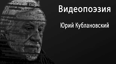 Видеопоэзия. Юрий Кублановский