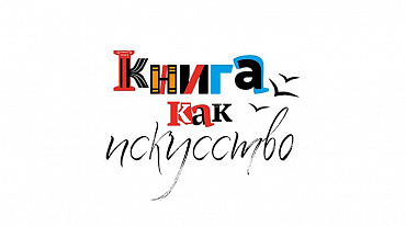 В Санкт-Петербурге пройдет III Биеннале книжной графики и иллюстрации «Книга как искусство»