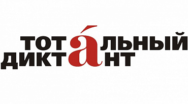 Фонд президентских грантов не поддержал «Тотальный диктант»