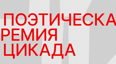 Премия «Цикада» объявила лонг-лист первого сезона