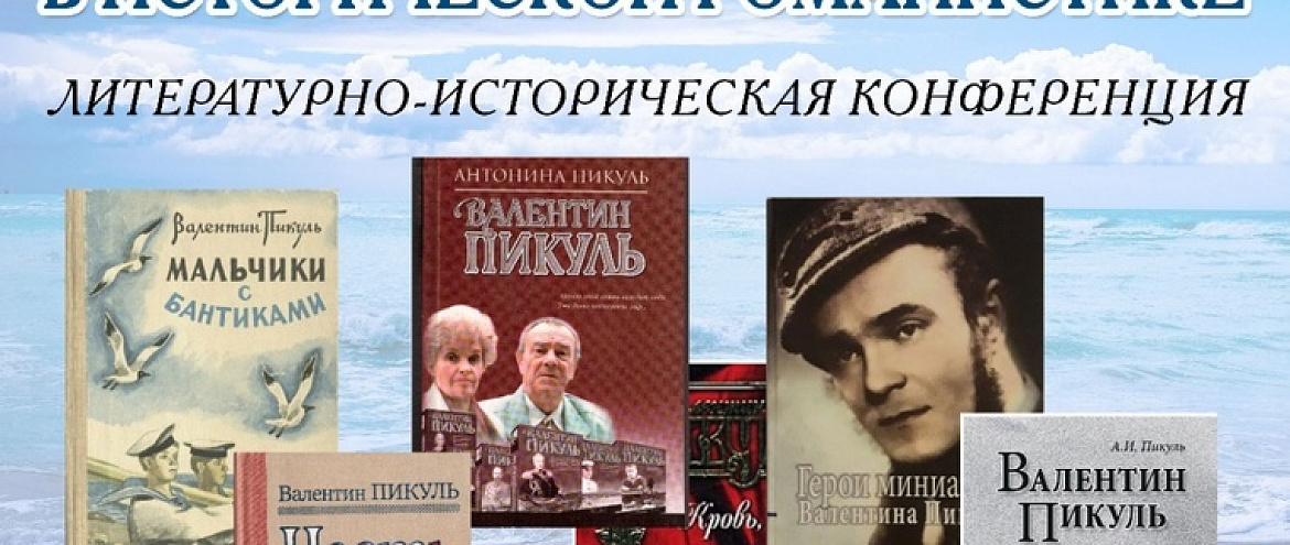 В Санкт-Петербурге пройдет конференция, посвященная Валентину Пикулю В Санкт-Петербурге пройдет конференция, посвященная Валентину Пикулю