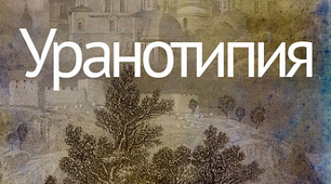 «УВИЖУ ЛЬ Я ТЕБЯ, ИЕРУСАЛИМ?»